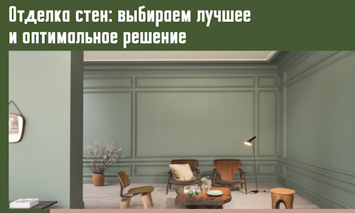 Отделка стен: выбираем лучшее и оптимальное решение в Лиски